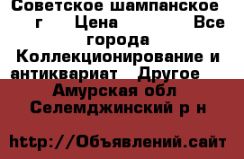 Советское шампанское 1961 г.  › Цена ­ 50 000 - Все города Коллекционирование и антиквариат » Другое   . Амурская обл.,Селемджинский р-н